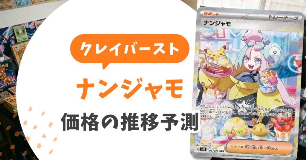 クレイバースト当たりランキングと期待値！ナンジャモ売り時は？Gレギュ落ち後の戦略
