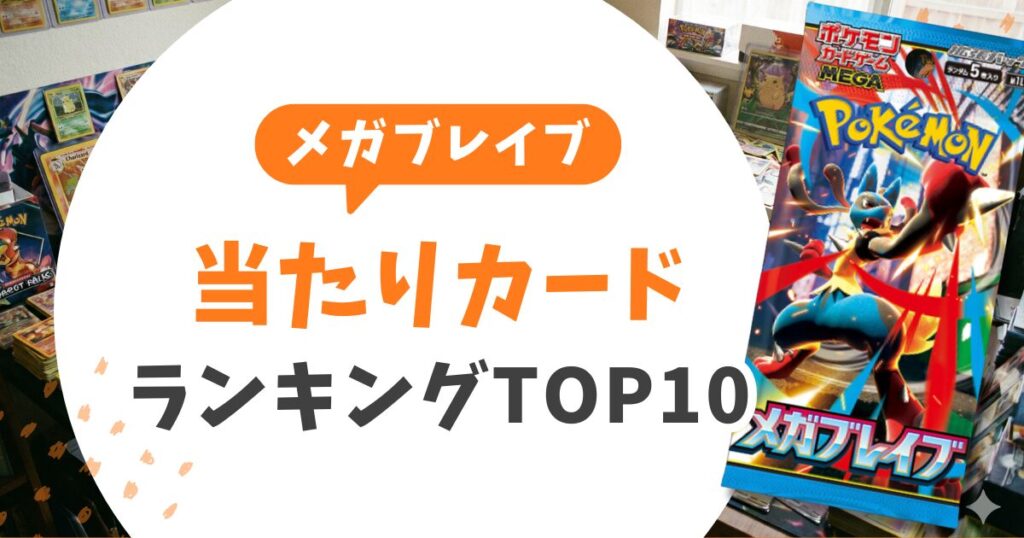 メガブレイブ当たりカードランキングTOP10！買取価格＆売り時判断や封入率も徹底解説
