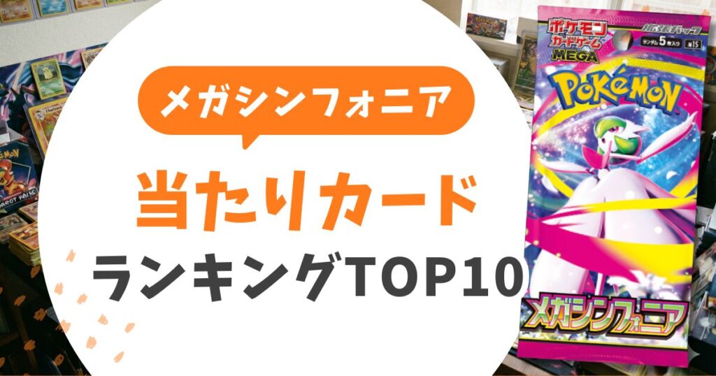 メガシンフォニア当たりカード買取価格ランキングTOP10!売り時と相場推移&封入率も