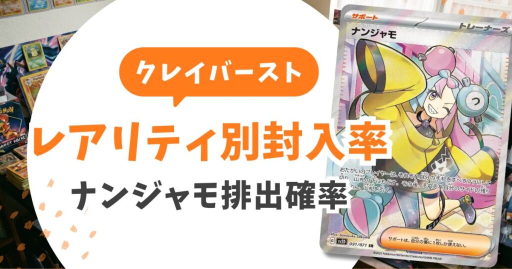 クレイバースト当たりランキングと期待値！ナンジャモ売り時は？Gレギュ落ち後の戦略