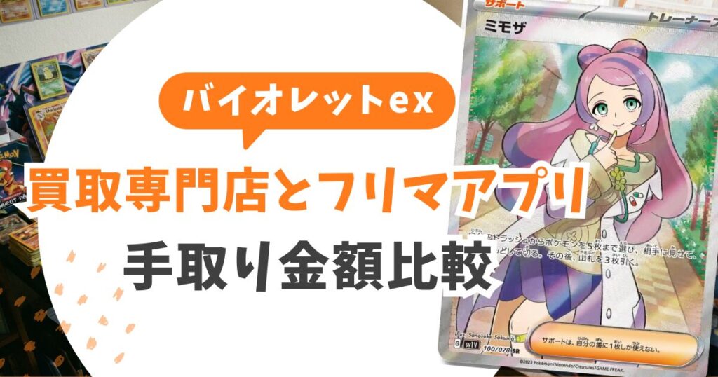 バイオレットex当たりランキング&買取価格!5パックで引いたSARを1円も損せず売る全知識