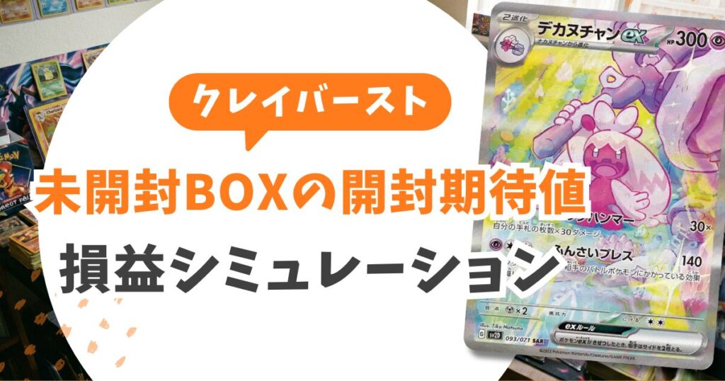クレイバースト当たりランキングと期待値！ナンジャモ売り時は？Gレギュ落ち後の戦略