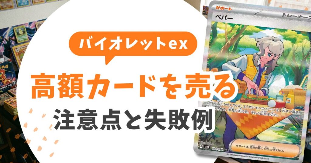 バイオレットex当たりランキング&買取価格!5パックで引いたSARを1円も損せず売る全知識