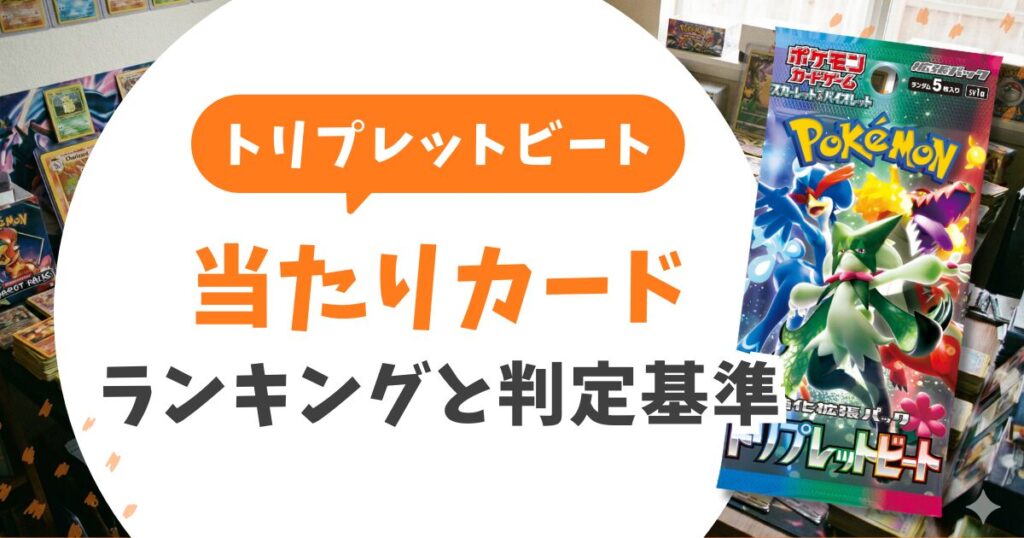 【トリプレットビート当たりランキング一覧】コイキングARが1位？最新買取価格と封入率も紹介