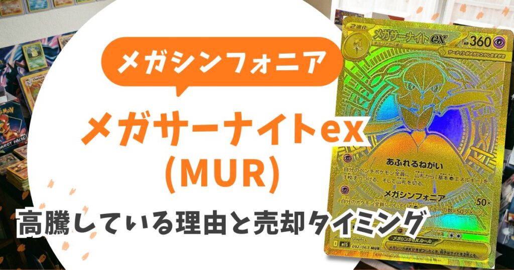 メガシンフォニア当たりカード買取価格ランキングTOP10!売り時と相場推移&封入率も