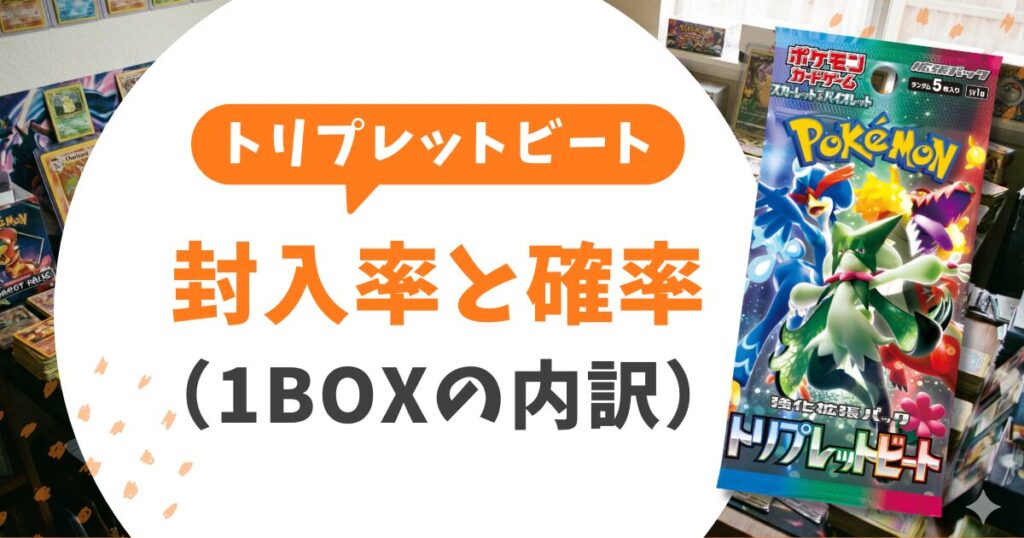 【トリプレットビート当たりランキング一覧】コイキングARが1位？最新買取価格と封入率も紹介