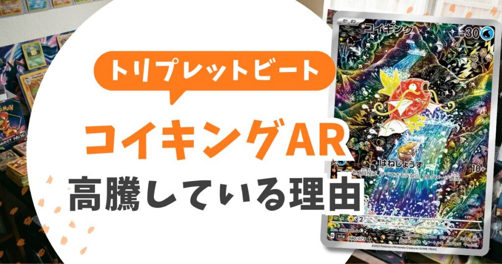 【トリプレットビート当たりランキング一覧】コイキングARが1位？最新買取価格と封入率も紹介