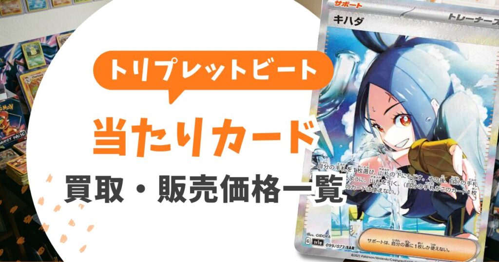 【トリプレットビート当たりランキング一覧】コイキングARが1位？最新買取価格と封入率も紹介