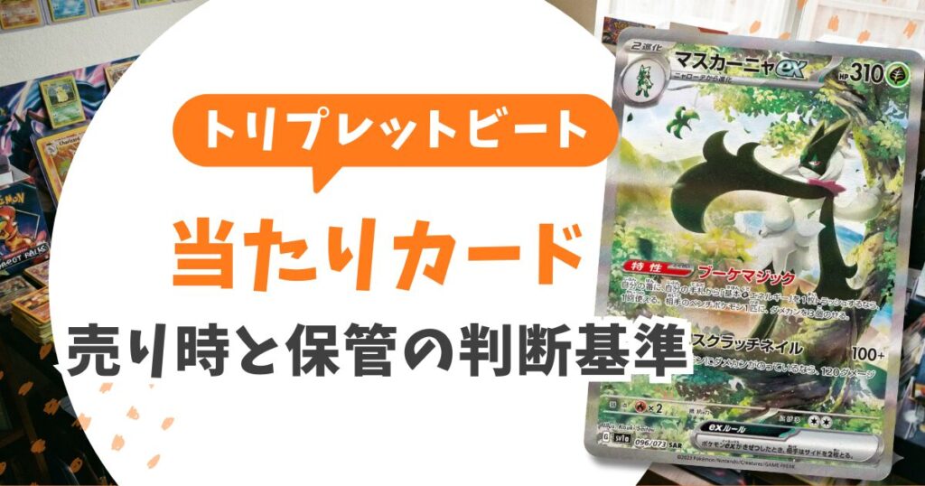 【トリプレットビート当たりランキング一覧】コイキングARが1位？最新買取価格と封入率も紹介