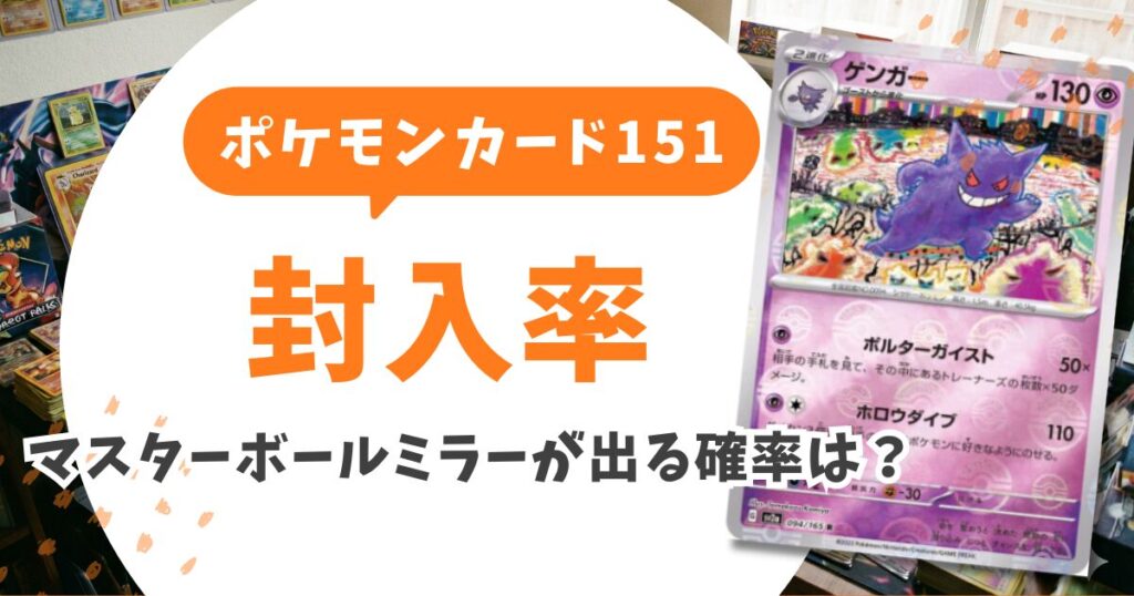 ポケモンカード151当たりランキングTOP10＆買取相場！マスボミラーの見分け方と売り時を完全解説