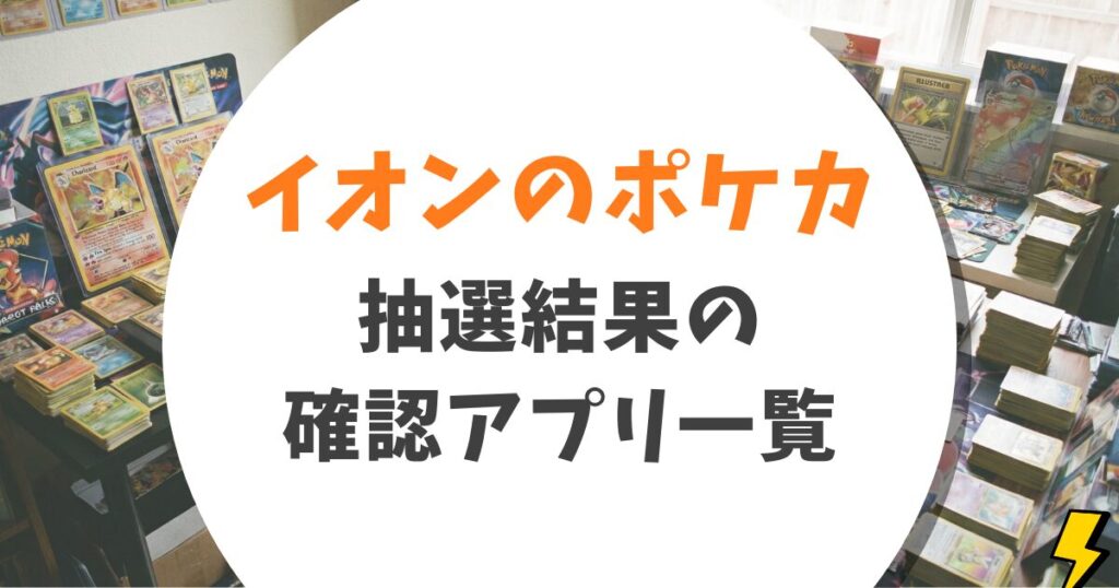 イオンのポケカ抽選結果はどこ?通知なしの「サイレント当選」を確認する3分ルート