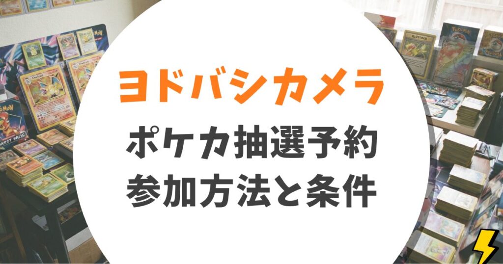【完全版】ヨドバシ.comポケカ抽選予約方法と当選確認ガイド!メールが来ない時の即確定テクニック