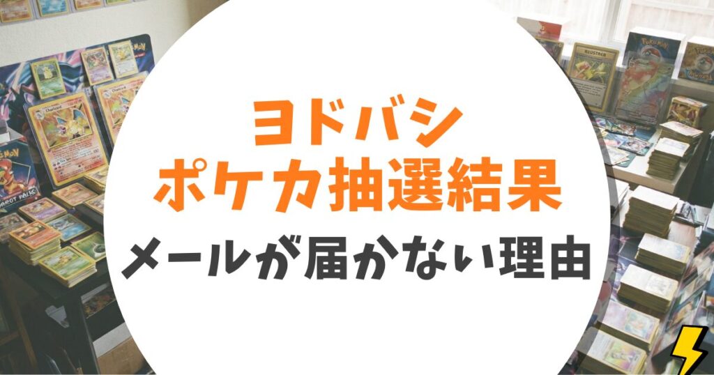 【完全版】ヨドバシ.comポケカ抽選予約方法と当選確認ガイド!メールが来ない時の即確定テクニック