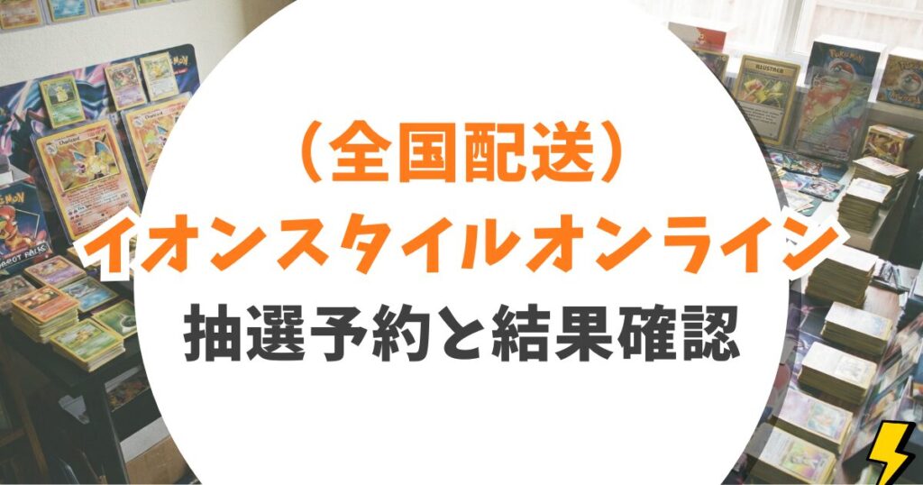 イオンのポケカ抽選結果はどこ?通知なしの「サイレント当選」を確認する3分ルート