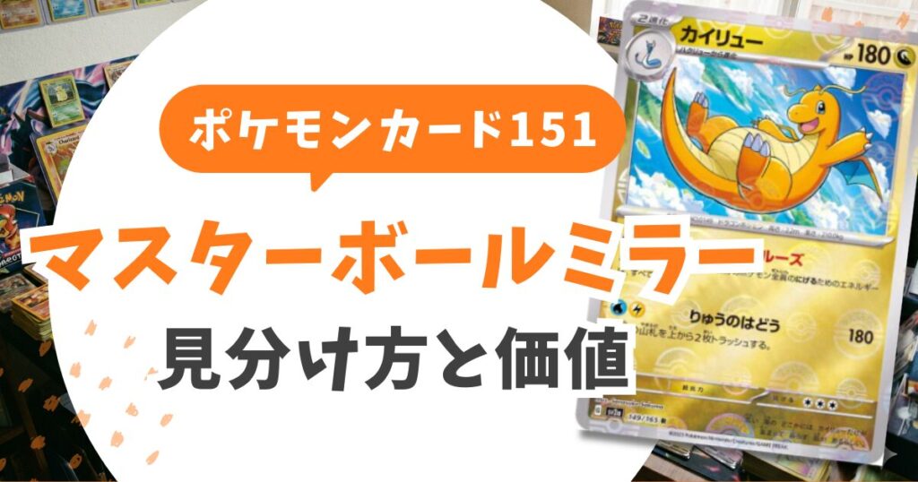 ポケモンカード151当たりランキングTOP10＆買取相場！マスボミラーの見分け方と売り時を完全解説