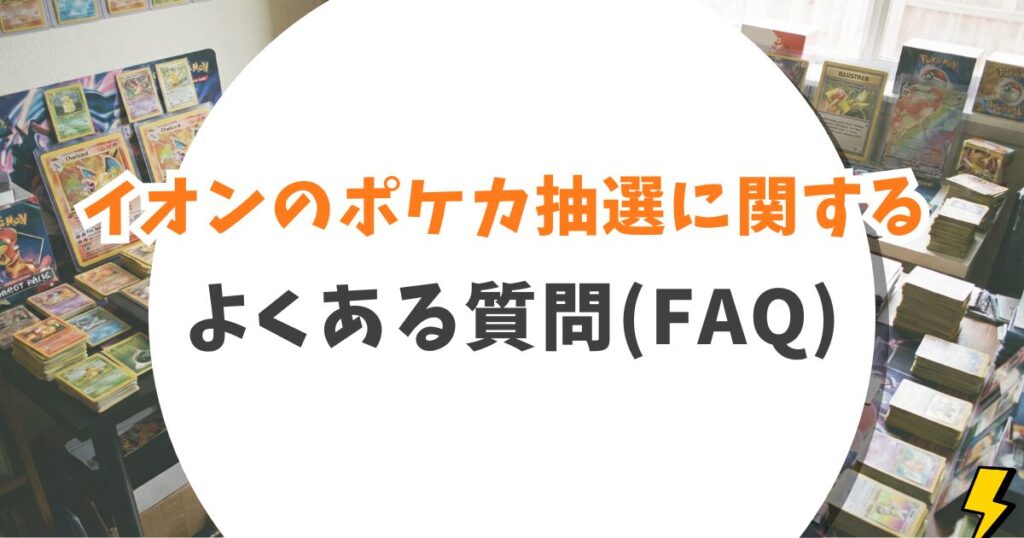 イオンのポケカ抽選結果はどこ?通知なしの「サイレント当選」を確認する3分ルート