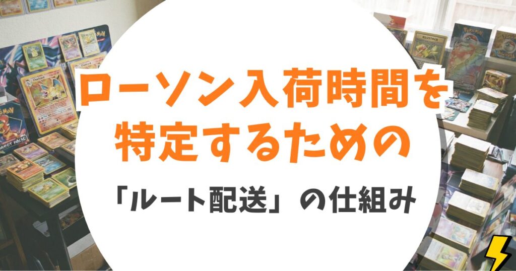【ローソン】ポケカ再販時間はいつ？元店長が教える入荷タイミングと購入のコツ