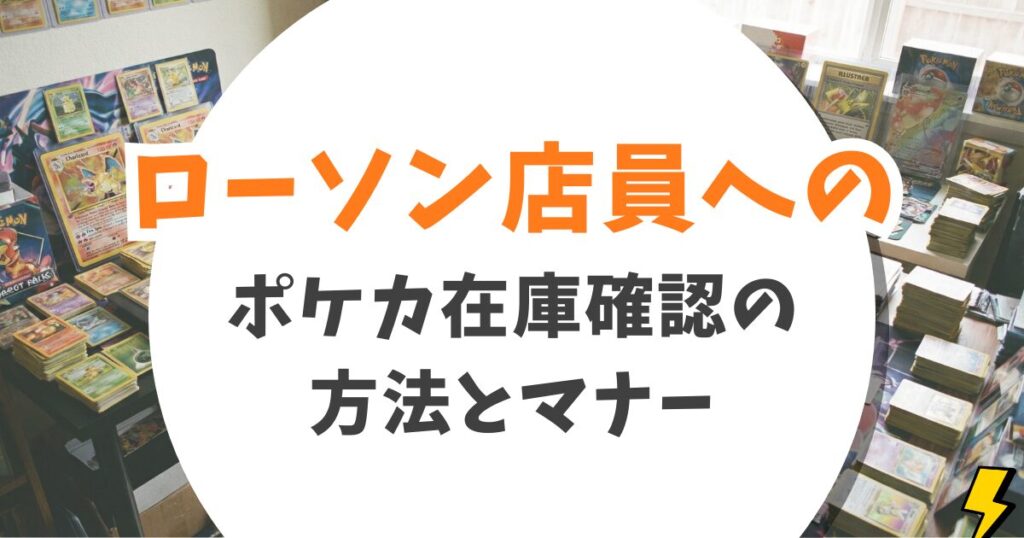 【ローソン】ポケカ再販時間はいつ？元店長が教える入荷タイミングと購入のコツ