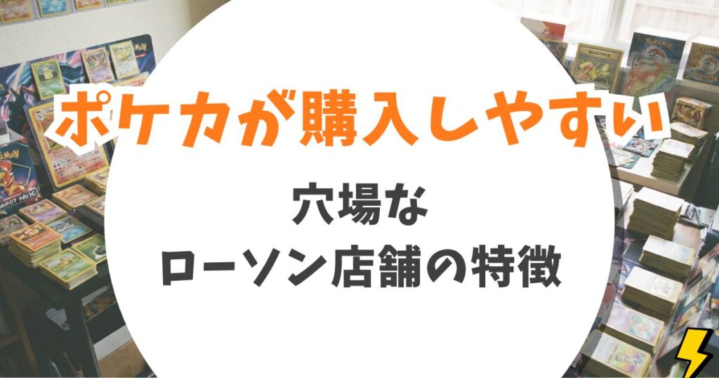 【ローソン】ポケカ再販時間はいつ？元店長が教える入荷タイミングと購入のコツ