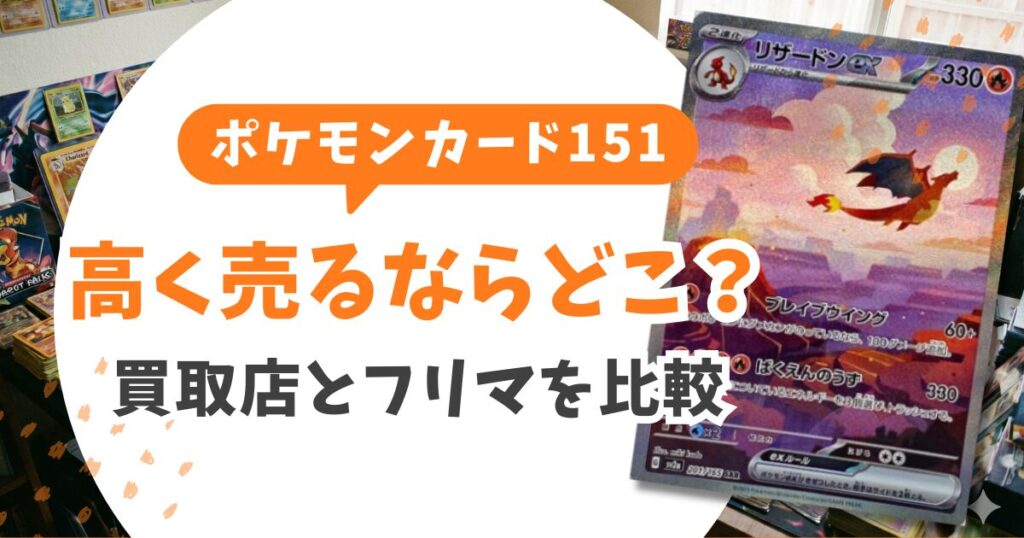 ポケモンカード151当たりランキングTOP10＆買取相場！マスボミラーの見分け方と売り時を完全解説
