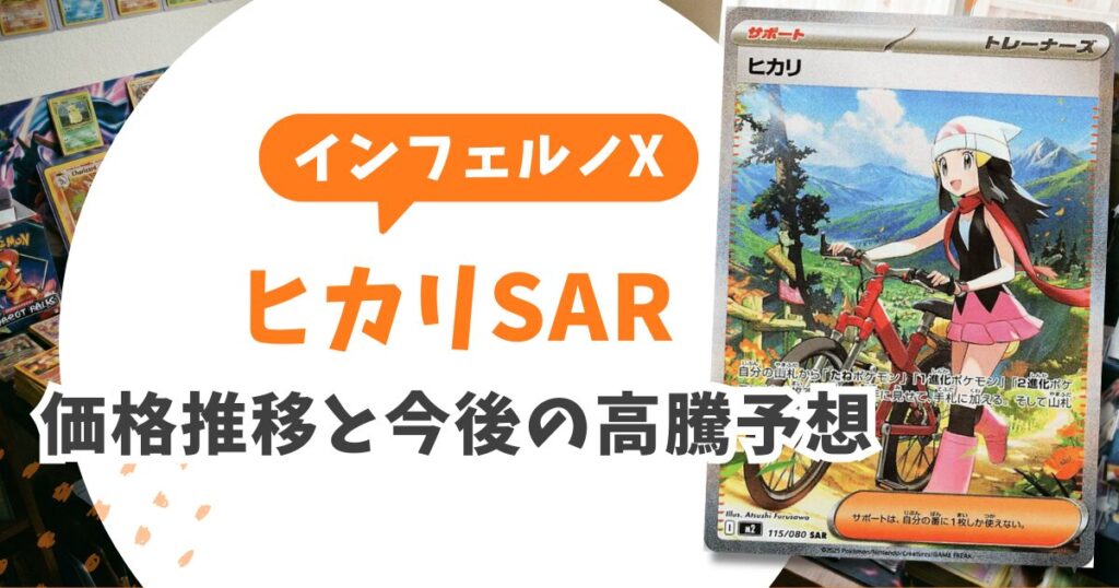 インフェルノXの当たりカードランキングTOP10！買取価格表と相場予想&ヒカリSARは今買うべき？
