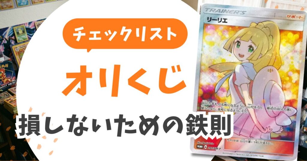 【チェックリスト】オリくじで損しないための鉄則