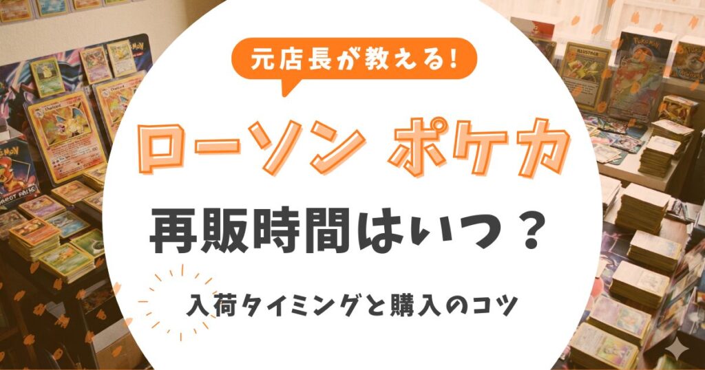 【ローソン】ポケカ再販時間はいつ？元店長が教える入荷タイミングと購入のコツ