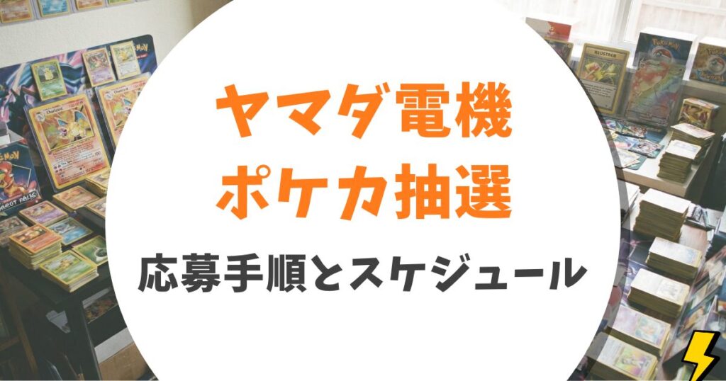 ヤマダ電機のポケモンカード抽選予約方法！当選確率を上げるコツと応募手順【2026年最新】