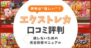 エクストレカの評判は"怪しい"？詐欺疑惑の真相＆損しないための完全防衛マニュアル