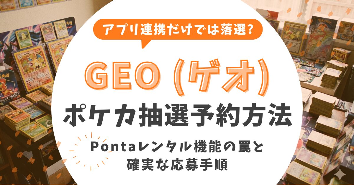 ゲオのポケカ抽選予約方法!アプリ連携だけでは落選?Pontaレンタル機能の罠と確実な応募手順