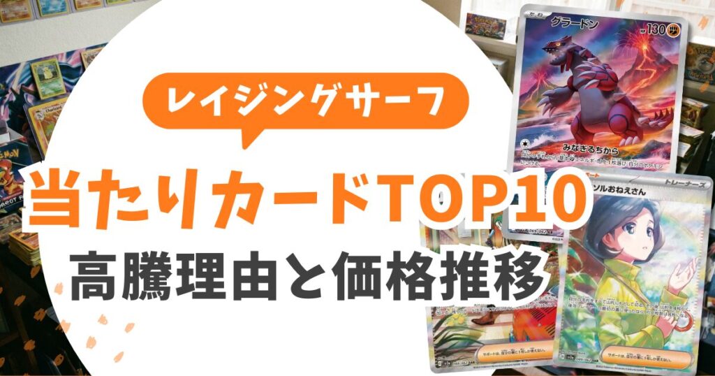 【詳細解説】当たりカードTOP10の高騰理由と価格推移