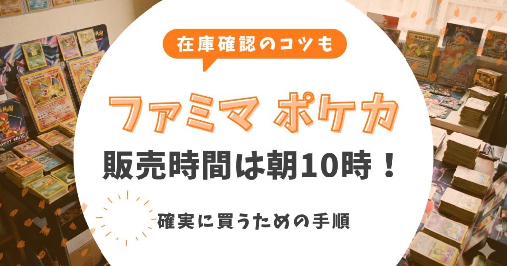 ファミリーマートのポケモンカード販売時間は朝10時！確実に買うための手順と在庫確認のコツ