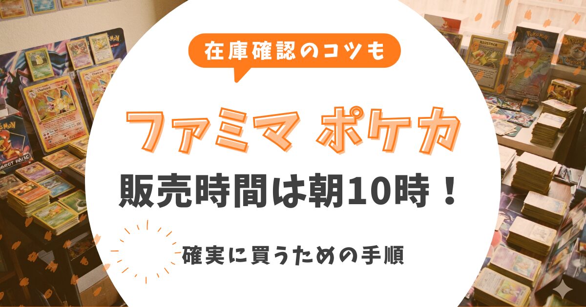 ファミリーマートのポケモンカード販売時間は朝10時!確実に買うための手順と在庫確認のコツ