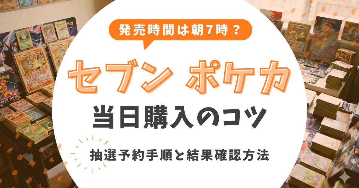 【セブンイレブン】ポケカ発売時間は朝7時？当日購入のコツ&抽選手順と結果確認方法