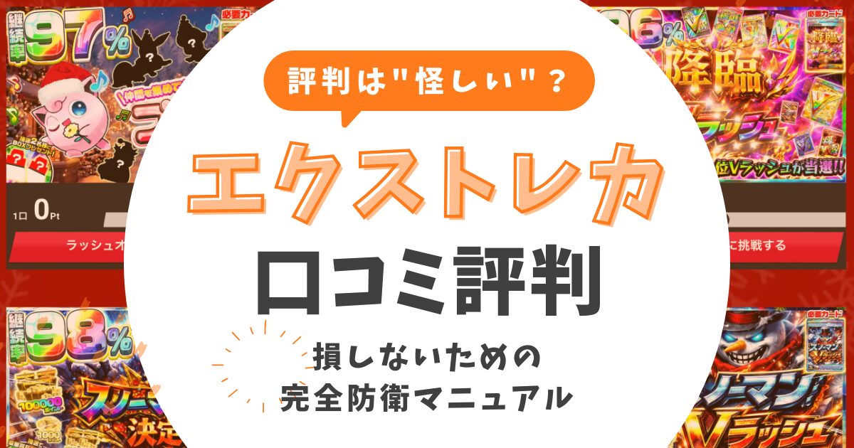 エクストレカの評判は”怪しい”？詐欺疑惑の真相＆損しないための完全