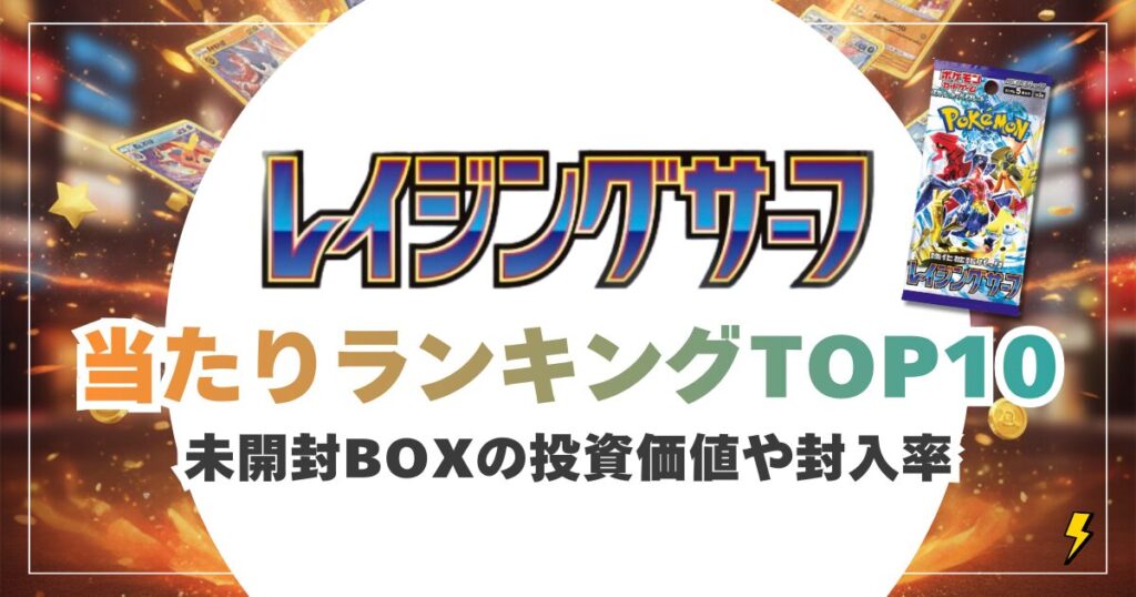 レイジングサーフ当たりランキングと買取価格表!未開封BOXの投資価値や封入率