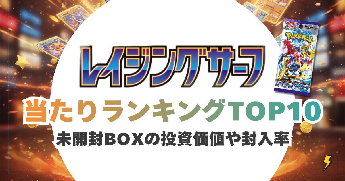 レイジングサーフ当たりランキングと買取価格表!未開封BOXの投資価値や封入率