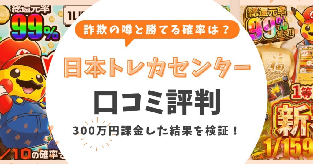 日本トレカセンターの評判は？「詐欺」の噂と「勝てる」確率を300万円課金して検証