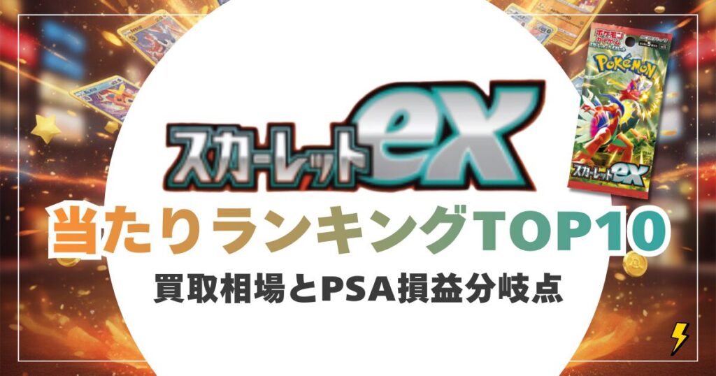 スカーレットex当たりカードランキングTOP10！買取相場とPSA損益分岐点