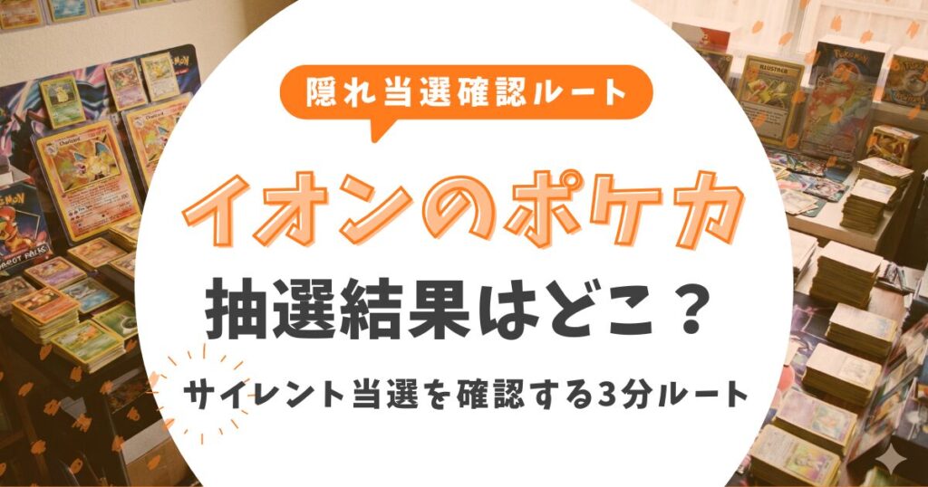 イオンのポケカ抽選結果はどこ？通知なしの「サイレント当選」を確認する3分ルート