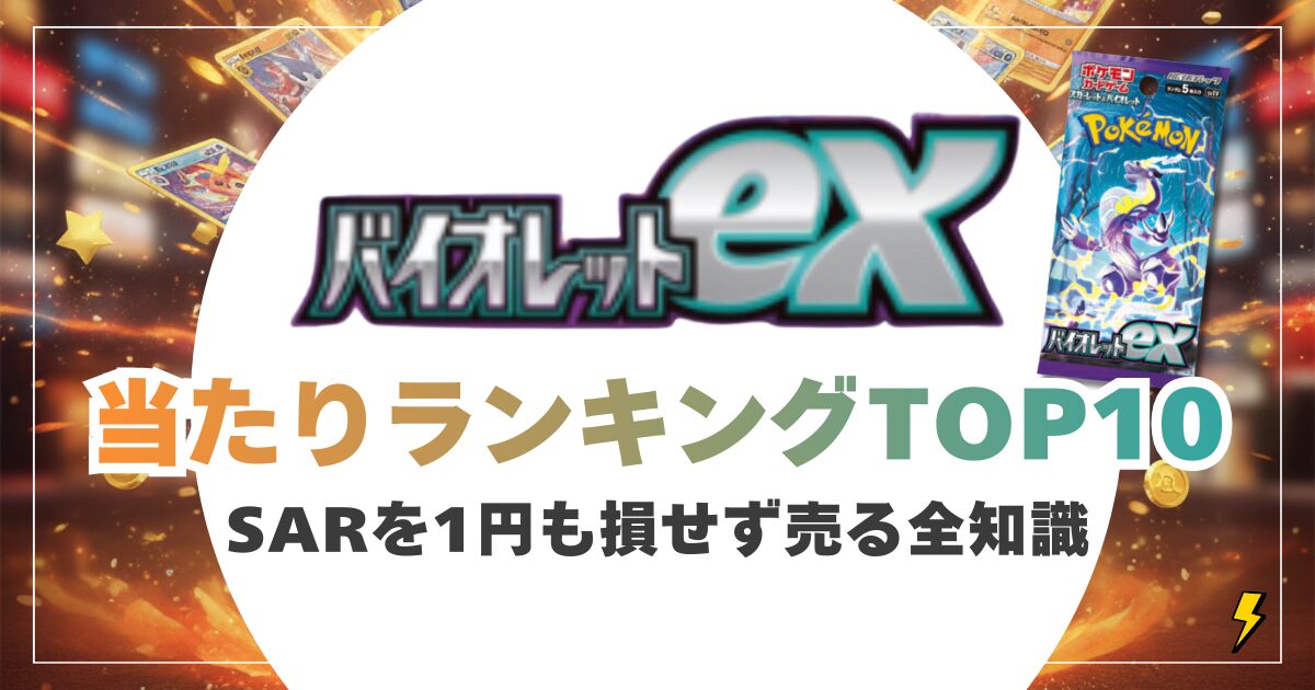 バイオレットex当たりランキング&買取価格!5パックで引いたSARを1円も損せず売る全知識