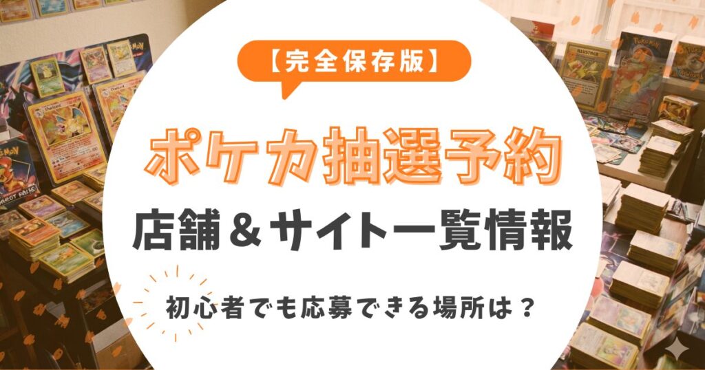 【完全保存版】ポケモンカード抽選予約ができる店舗・サイト一覧！初心者でも応募できる場所はどこ？