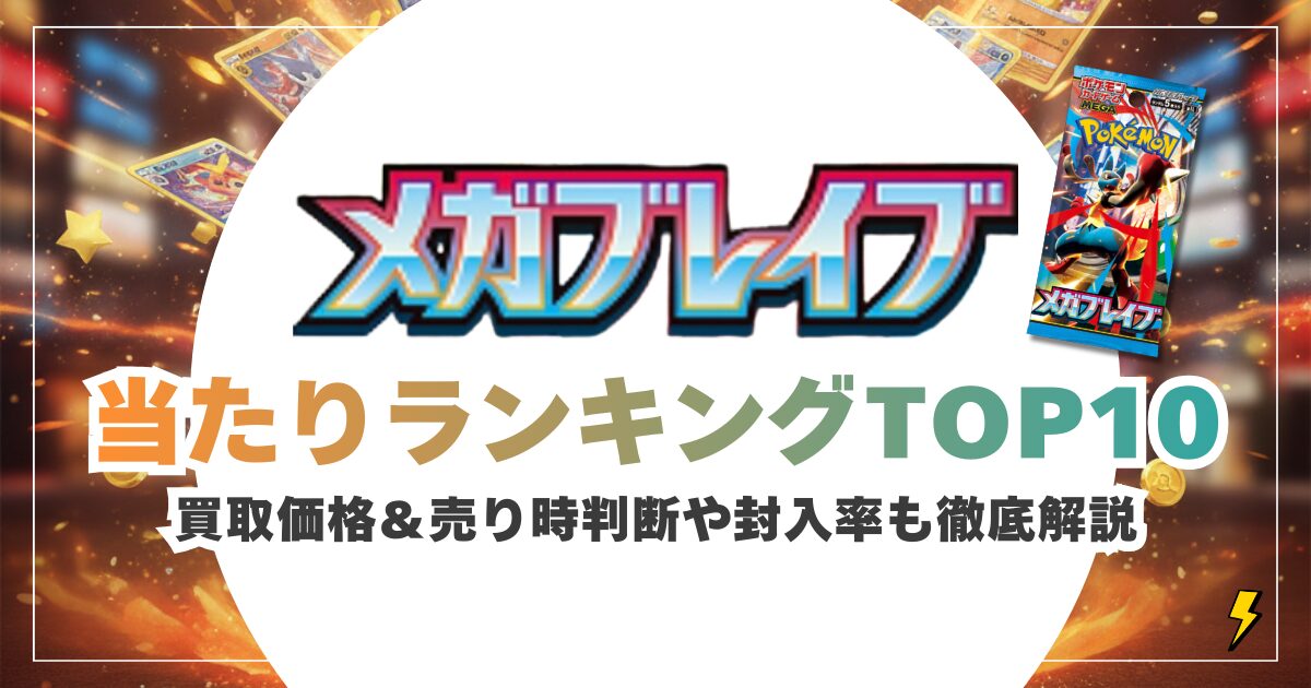 メガブレイブ当たりカードランキングTOP10！買取価格＆売り時判断や封入率も徹底解説
