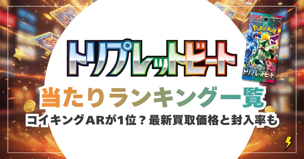 【トリプレットビート当たりランキング一覧】コイキングARが1位？最新買取価格と封入率も紹介
