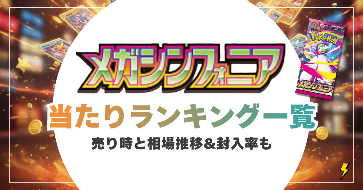 メガシンフォニア当たりカード買取価格ランキングTOP10!売り時と相場推移&封入率も