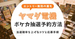 ヤマダ電機のポケモンカード抽選予約方法！当選確率を上げるコツと応募手順【2026年最新】