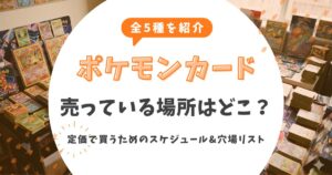 【全5種】ポケモンカードが売っている場所はどこ？定価で買うための週末スケジュールと穴場リスト