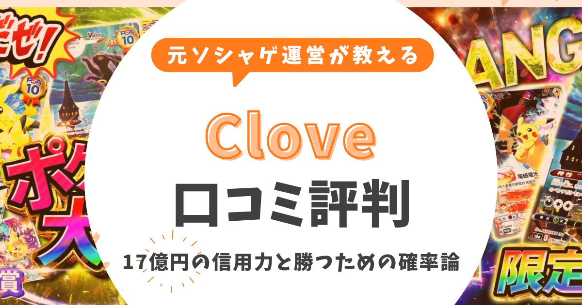 Cloveオリパの評判は詐欺?元ソシャゲ運営が教える17億円の信用力と勝つための確率論