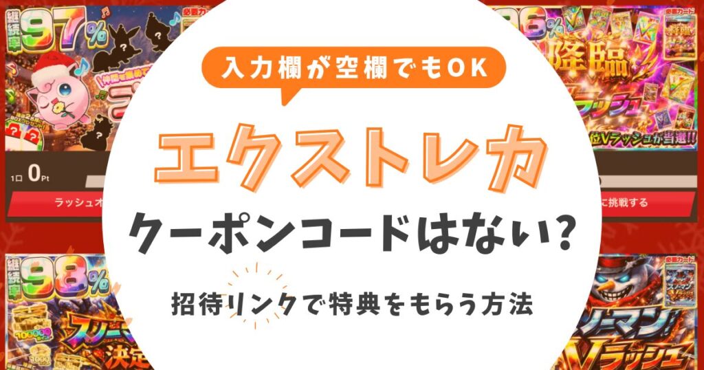 エクストレカにクーポンコードはない！入力欄が空欄でも招待リンクで特典をもらう方法