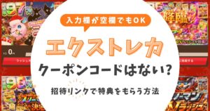 エクストレカにクーポンコードはない！入力欄が空欄でも招待リンクで特典をもらう方法